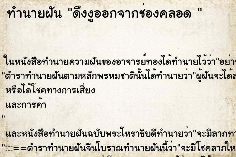 ทำนายฝัน ดึงงูออกจากช่องคลอด 